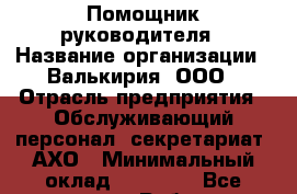 Помощник руководителя › Название организации ­ Валькирия, ООО › Отрасль предприятия ­ Обслуживающий персонал, секретариат, АХО › Минимальный оклад ­ 25 000 - Все города Работа » Вакансии   . Адыгея респ.,Адыгейск г.